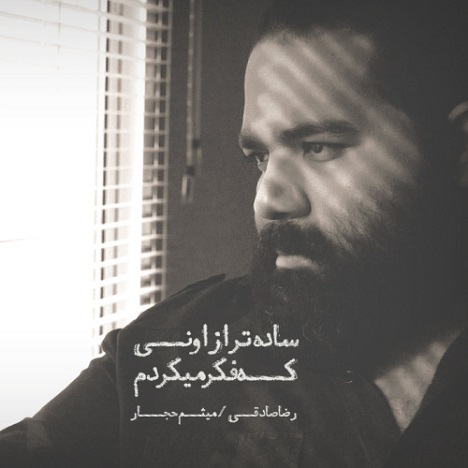رضا صادقی به نام ساده تر از اونی که فکر میکردم