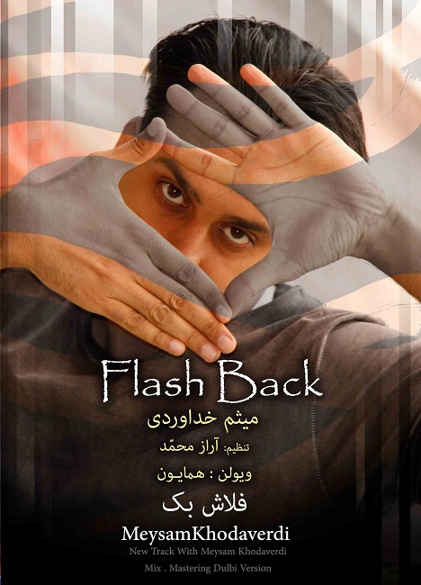 میثم خداوردی به نام فلاش بک