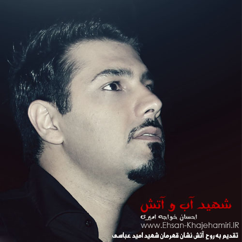  احسان خواجه امیری به نام شهید آب و آتش