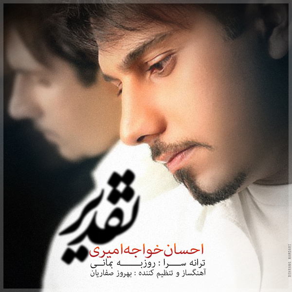  احسان خواجه امیری به نام تقدیر