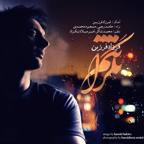 فرزاد فرزین به نام نگرانتم