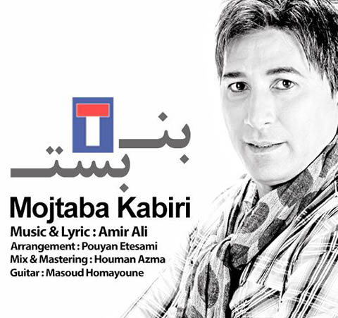  مجتبی کبیری به نام بن بست