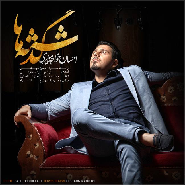 احسان خواجه امیری به نام گذشته ها