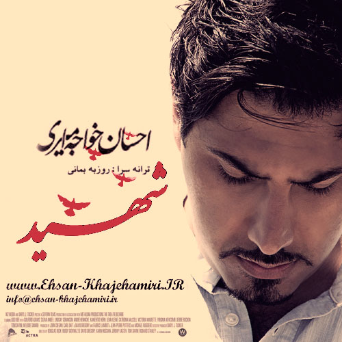احسان خواجه امیری به نام شهید
