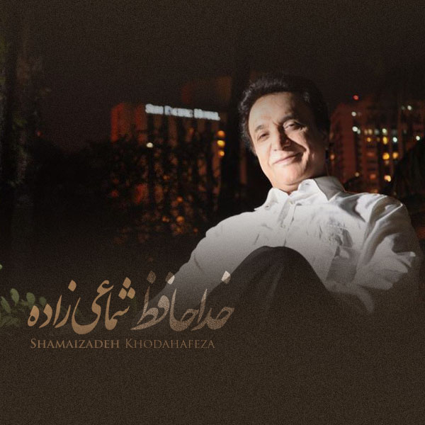 حسن شماعی زاده به نام خداحافظ
