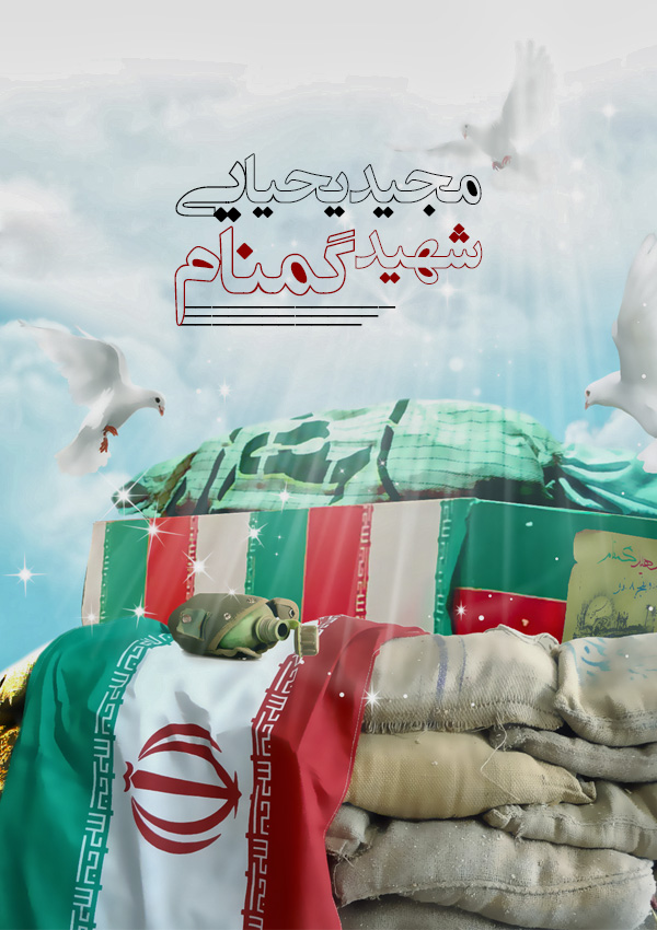 مجید یحیایی به نام شهید گمنام