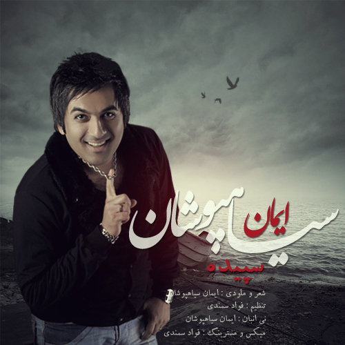  ایمان سیاهپوشان به نام سپیده