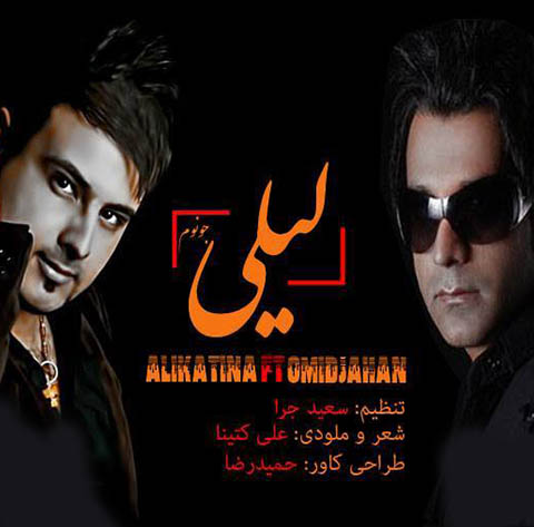 امید جهان و علی کتینا به نام لیلی