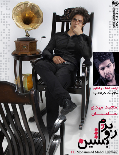 محمد مهدی حامیان به نام رو به روم بشین