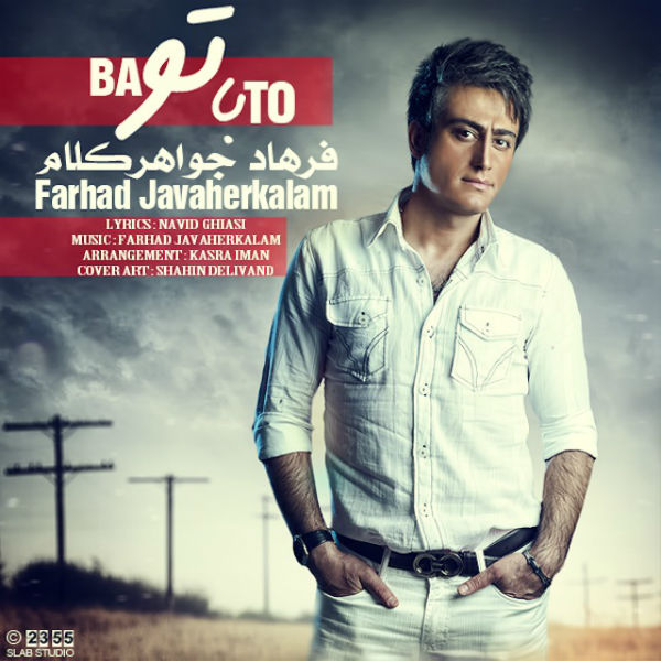 فرهاد جواهر کلام به نام با تو