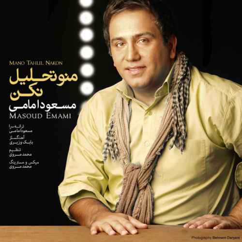 مسعود امامی به نام منو تحلیل نکن