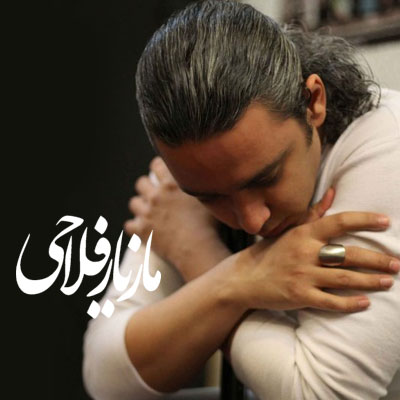 مازیار فلاحی به نام سر سپرده ~ Maziyar Fallahi به نام Sarsepordeh  
