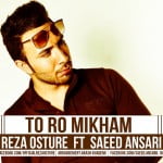 Reza Osture Ft Saeed Ansari - ToRo Mikham