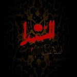 گلچین مداحی محرم