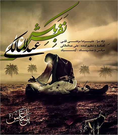 Ali Abdolmaleki - Nafas Bekesh