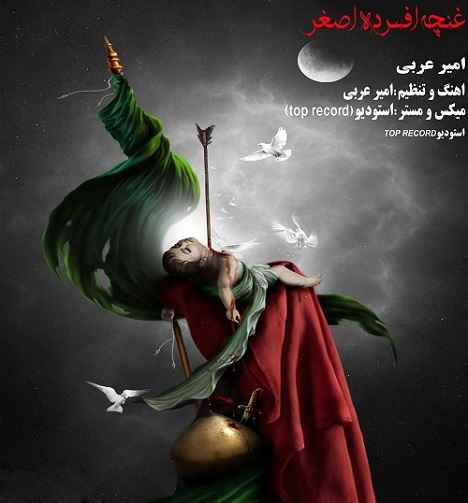 Amir Arabi - Ghoncheye Afsorde Asghar