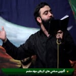 دانلود گلچین مداحی کربلایی جواد مقدم