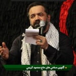 دانلود گلچین مداحی های حاج محمود کریمی