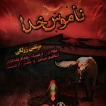 Morteza Zarlaki - Namoose Khoda