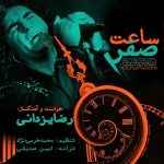 Reza Yazdani - Saate Sefr