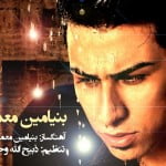 Benyamin Memarniya - Entezar