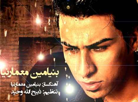 Benyamin Memarniya - Entezar
