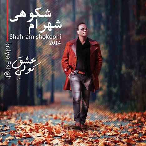 Shahram Shokoohi Az Mast Ke Bar Mast