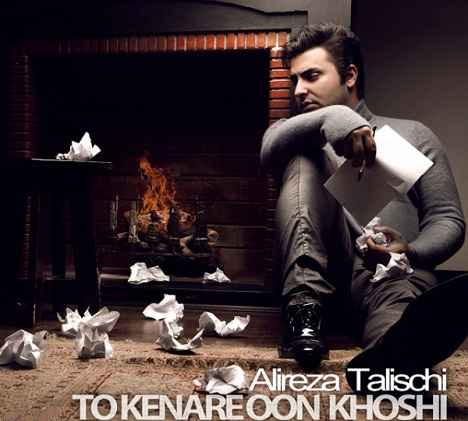 Alireza Talischi To Kenare Oon Khoshi