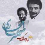 Alireza Eftekhari - Khaneh Doost Kojast