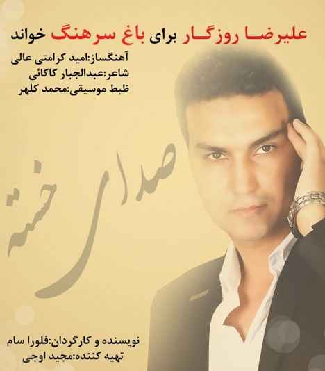 Alireza Roozegar - Sedaye Khaste
