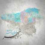 mehran Atash Jonoobe Shahr
