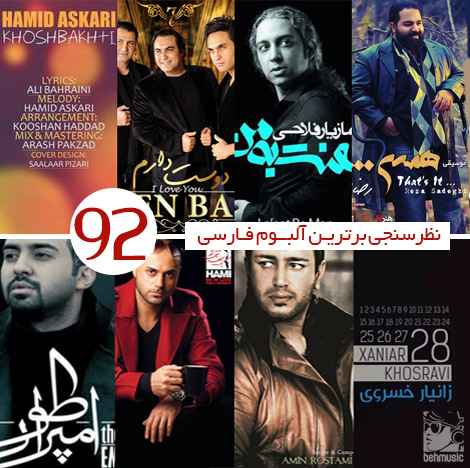 نظرسنجی بهترین آلبوم سال 92