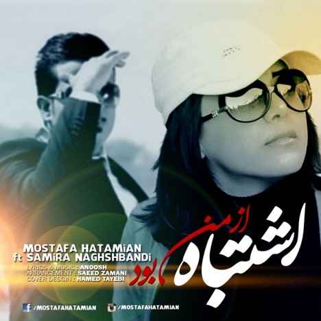 Mostafa Hatamian Eshtebah Az Man Bood
