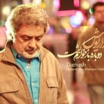 Darioush Eghbali Dobare Baz Khaham Gasht